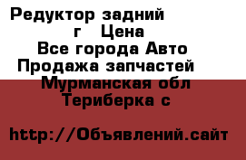 Редуктор задний Infiniti QX56 2012г › Цена ­ 30 000 - Все города Авто » Продажа запчастей   . Мурманская обл.,Териберка с.